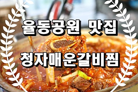 청자소갈비찜 이미지