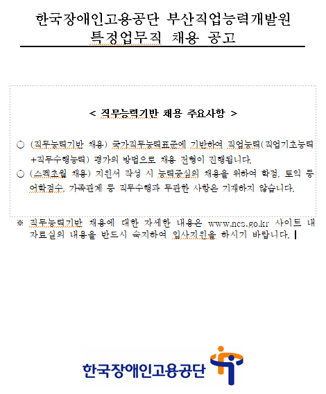  [채용][한국장애인고용공단] 부산직업능력개발원 특정업무직(시설정비원,미화원,경비원,운전원) 채용 공고