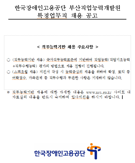 [채용][한국장애인고용공단] 부산직업능력개발원 특정업무직(시설정비원,미화원,경비원,운전원) 채용 공고