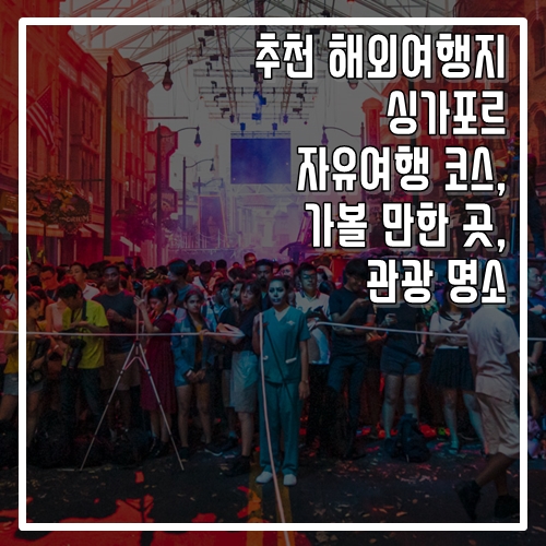 추천 해외여행지 싱가포르 자유여행 코스, 가볼 만한 곳, 명소