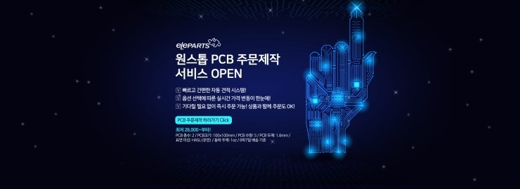  PCB 제작 서비스를 소개합니다.