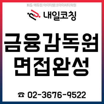 금융감독원 5급 신입직원 채용, '실무면접/임원면접' 준비를 하루 6시간이면 완성! 금융감독원 5급 신입직원 채용, '실무면접/임원면접' 준비를 하루 6시간이면 완성!