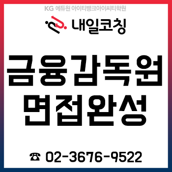 금융감독원 5급 신입직원 채용, '실무면접/임원면접' 준비를 하루 6시간이면 완성!