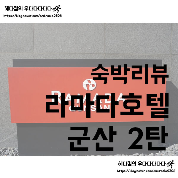  [숙박리뷰]군산 라마다호텔 2탄/군산 호텔추천/군산여행