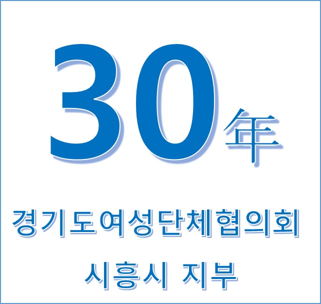  2019 시흥시 여성단체협의회 Talk and Do it! 워크숍