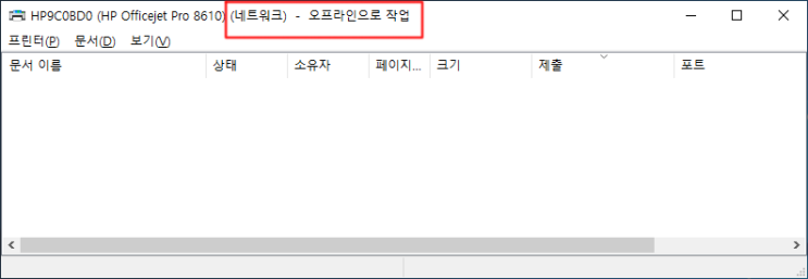  네트워크 프린트 오프라인일때 해결방법!