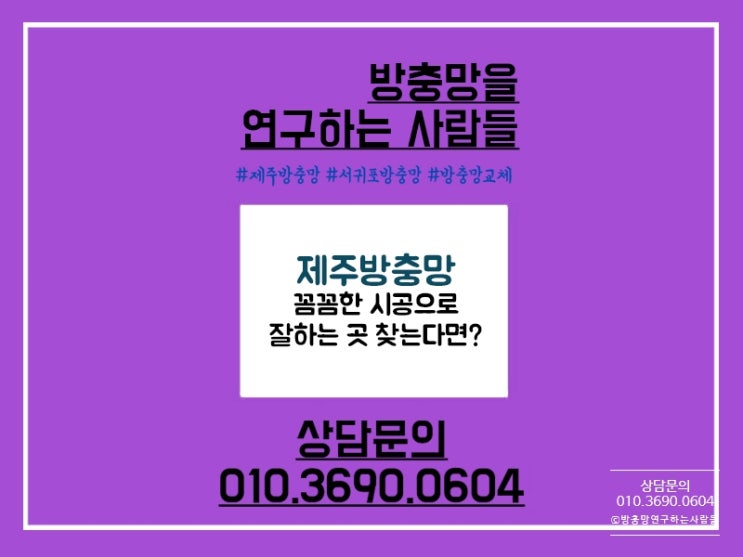  제주방충망 꼼꼼한 시공 잘하는 곳은?