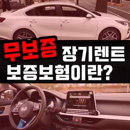  무보증 장기렌트카 보증보험 발행 꼭 필요한가요?