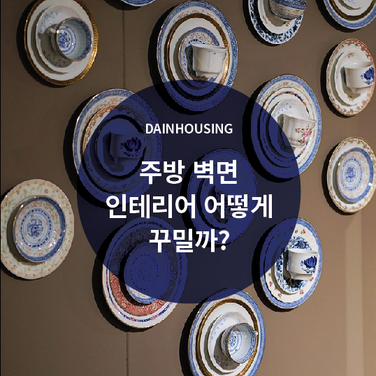  주방 벽면 인테리어 어떻게 꾸밀까?