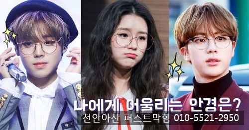 천안 아산 싱크대막힘 / 얼굴형에 맞는 안경테를 찾아보아요~