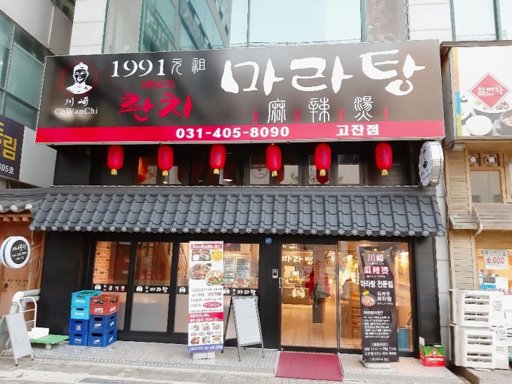  안산 춴치마라탕 (고잔동 마라샹궈 맛집)