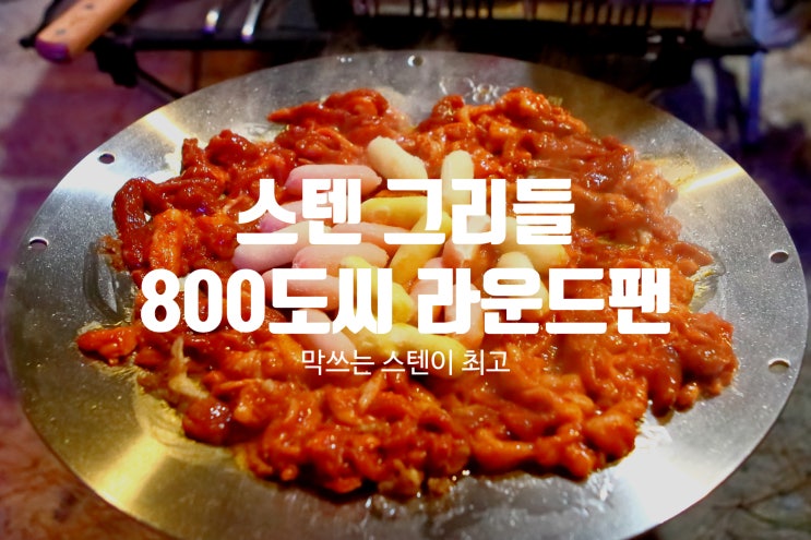 [캠핑 그리들] 나한텐 관리가 필요 없는 스테인리스 그리들이 딱! - 800도씨 스텐 라운드팬...^^