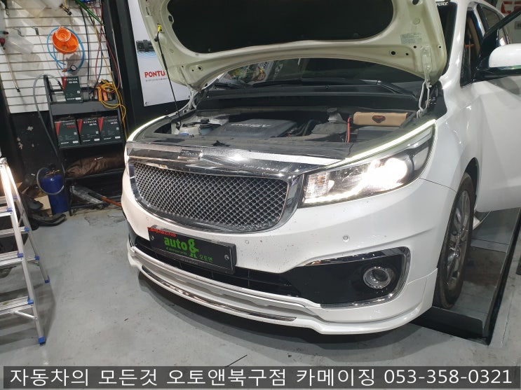  대구 순정튜닝 전문점 오토앤북구점 카메이징                                   올뉴카니발 라이트 전구교체