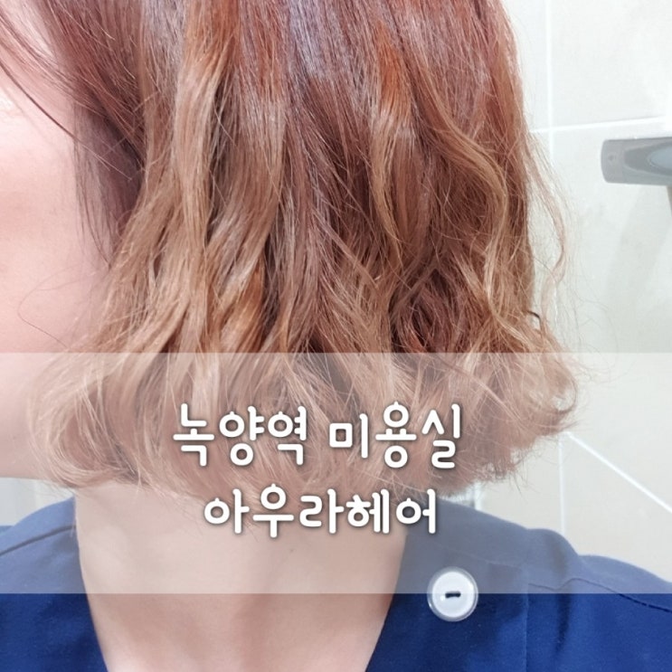  녹양동미용실 아우라헤어/녹양역 머리잘하는곳/민락동미용실/서프라리스 헤어보톡스펌