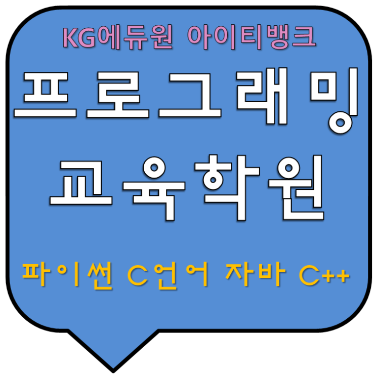  프로그래밍학원 파이썬,C언어,자바 교육