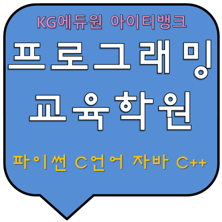 프로그래밍학원 파이썬,C언어,자바 교육