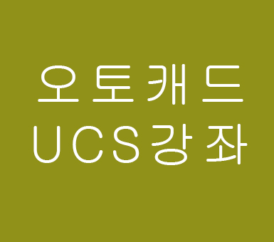 인테리어배우기 오토캐드 UCS쉽게 배워보자 인테리어배우기 오토캐드 UCS쉽게 배워보자