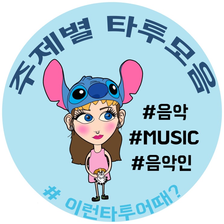  [ 의정부타투 화담 ] 음악을 주제로한 타투작업 시리즈 #2. 피아노타투