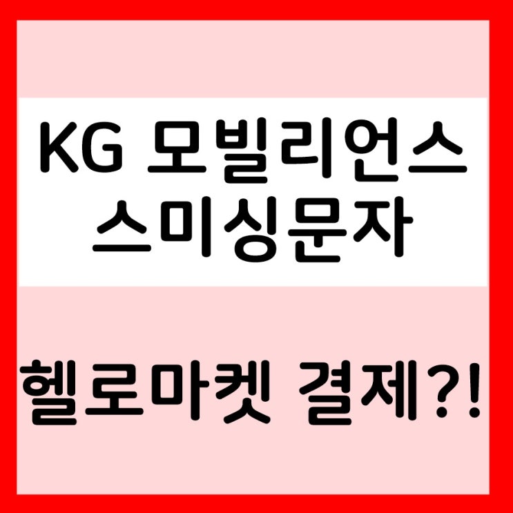 kg모빌리언스 문자 헬로마켓결제? 스미싱주의