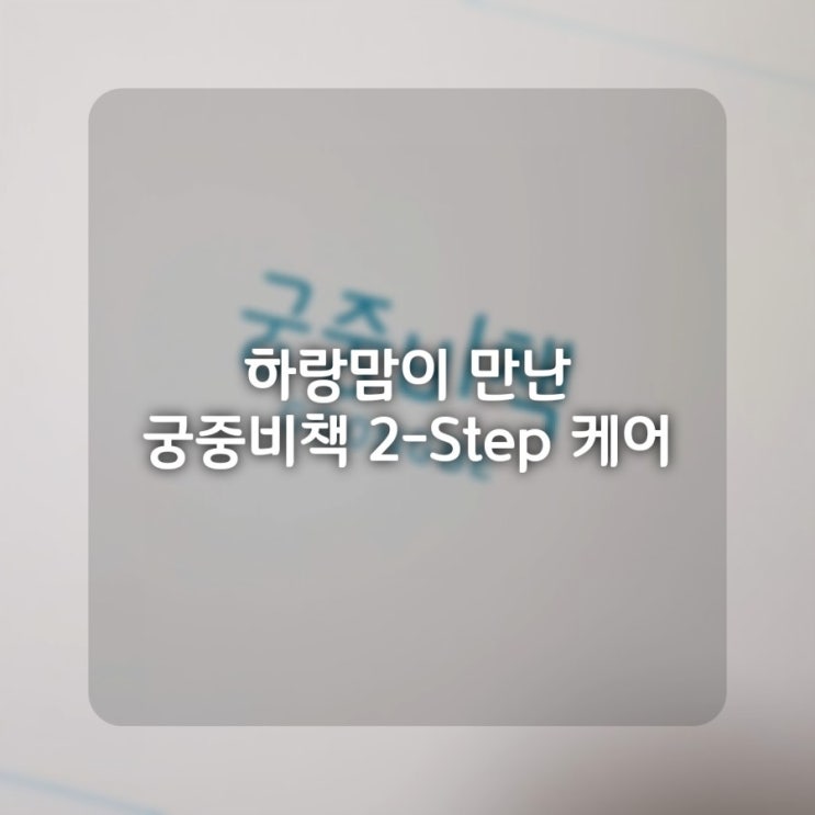  피부 장벽을 튼튼하게, 우리 아이 첫 스킨케어를 써보고 난 후 <궁중비책 2-스텝>