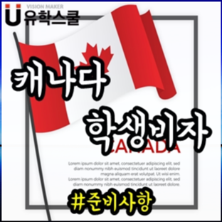  캐나다 유학 전 꼭 필요한 학생비자 준비서류는?