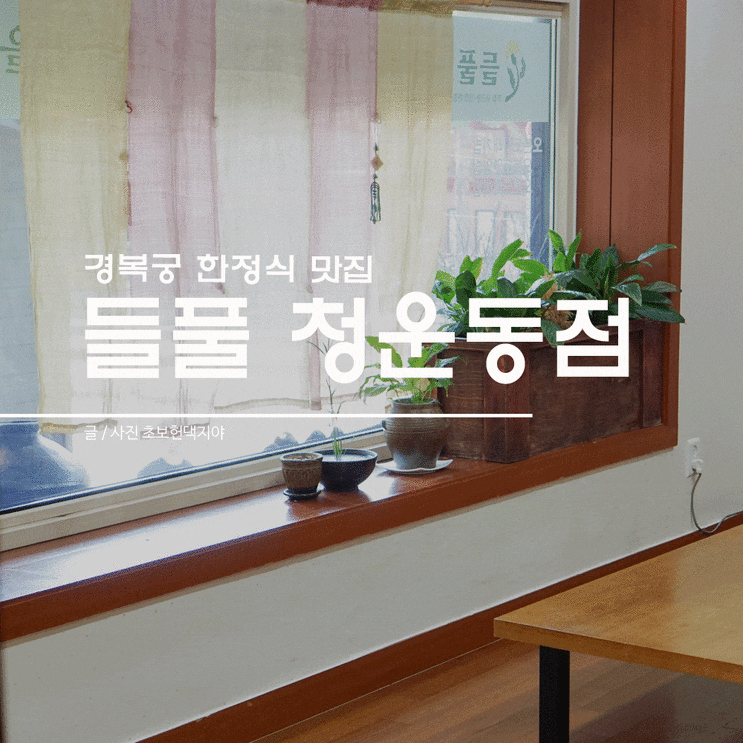  묻고 더블로가는 경복궁 한정식 맛집 @들풀 청운동점