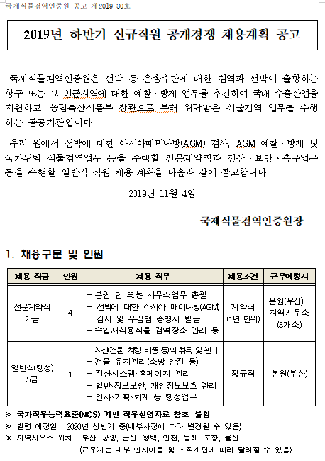  [채용][국제식물검역인증원] 2019년 하반기 신규직원 공개경쟁 채용계획 공고