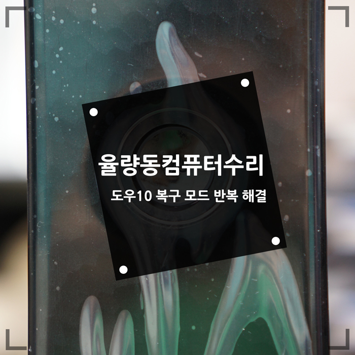  율량동컴퓨터수리 윈도우10 복구 모드에서 부팅이 안되요
