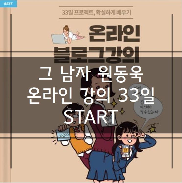  그 남자 원동욱 온라인 강의 33일 START