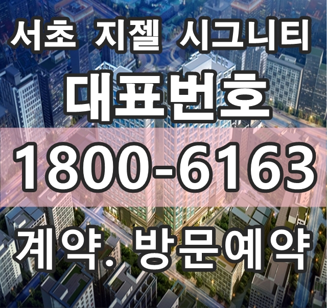 강남 역세권 부동산 투자 지젤 시그니티 서초 분양가, 모델하우스위치~!