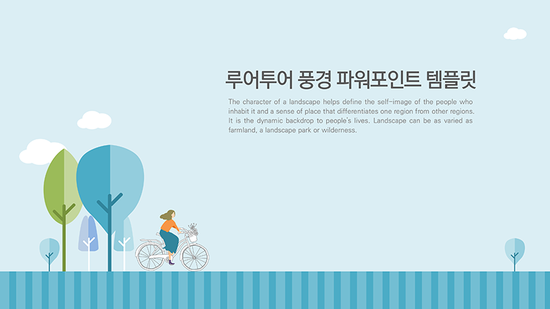  과제발표 등에 편하게 쓸 수 있는 ppt 배경- 풍경 파워포인트 템플릿