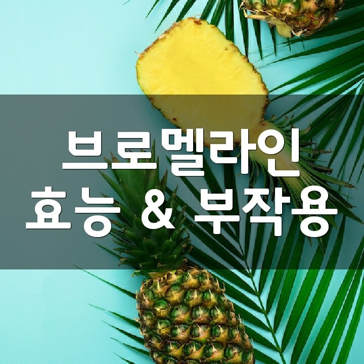 브로멜라인 (Bromelain) 효능, 부작용, 권장량, 제품 순위 : 네이버 블로그