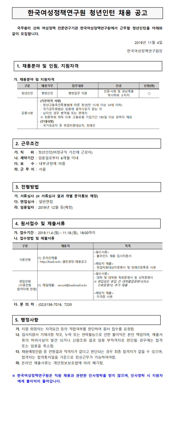  [채용][한국여성정책연구원] 2019년 제3차 청년인턴(행정) 채용