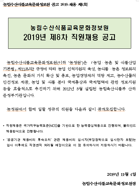  [채용][농림수산식품교육문화정보원] 2019년 제8차 직원채용 공고