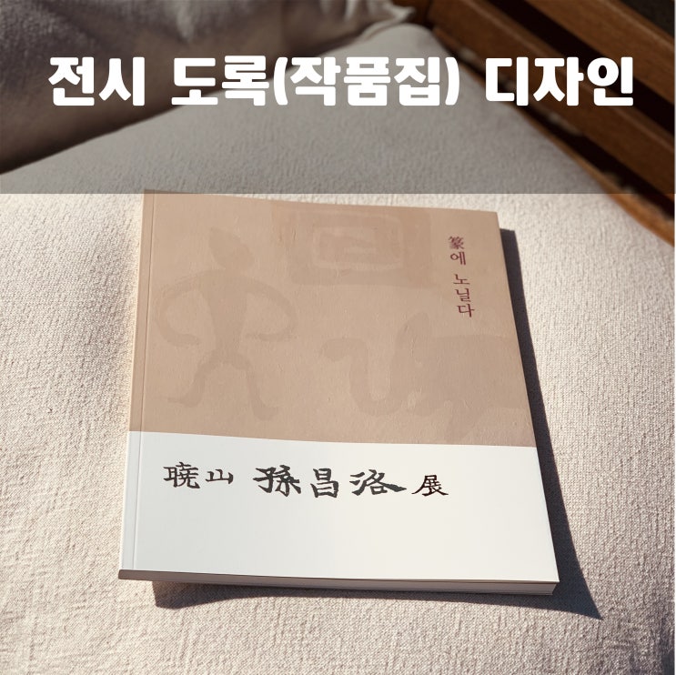  효산 손창락전 전시 도록(작품집) 디자인