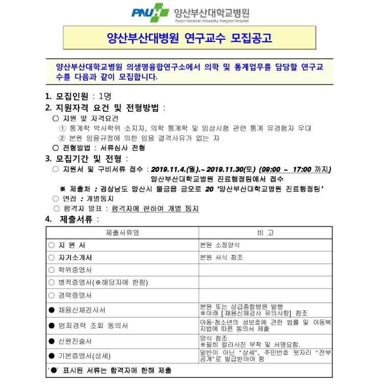  [채용][양산부산대병원] 의생명융합연구소 연구교수 모집공고