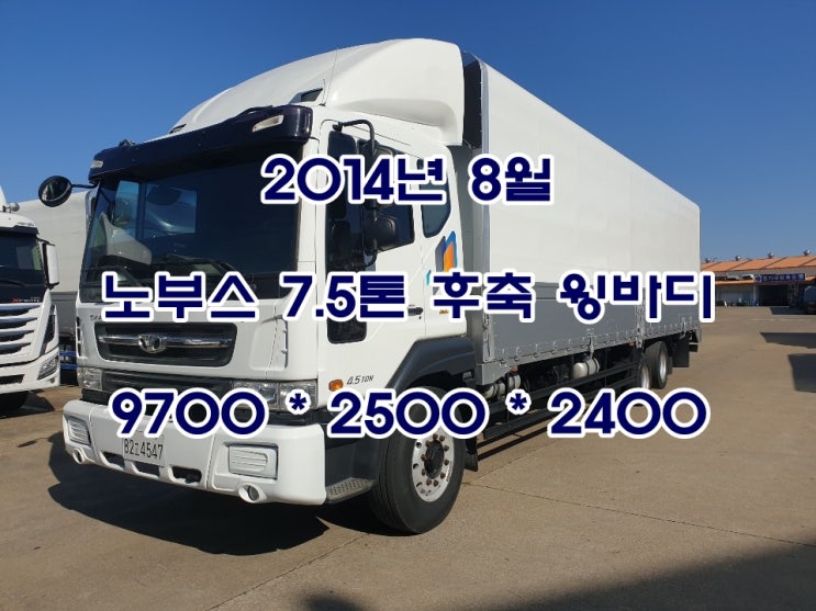  (감사합니다..판매완료..)2014 노부스 7.5톤 후축 윙바디