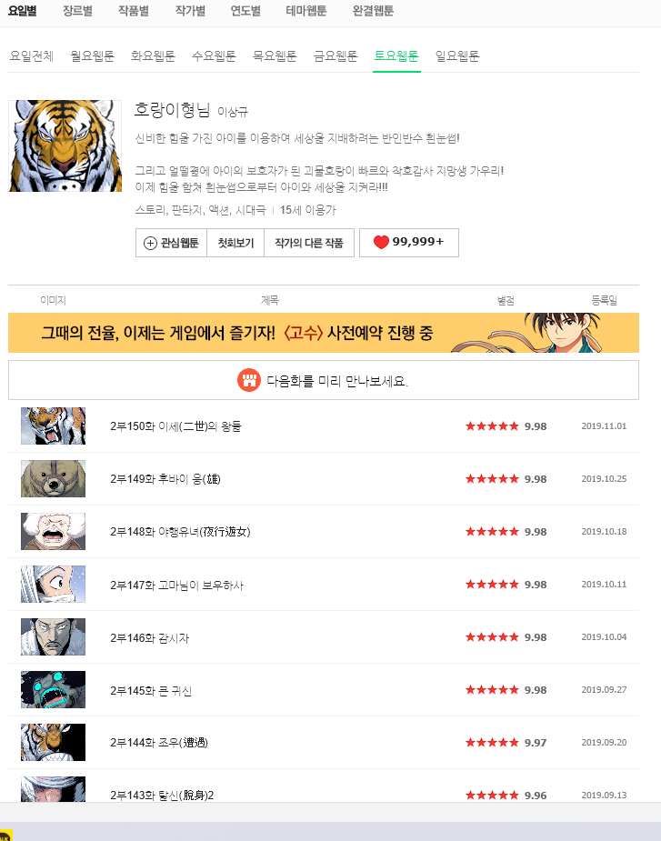 네이버웹툰 호랑이형님과 다음웹툰 쌍갑포차를 추천합니다~~