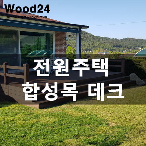  강화도 전원주택에 합성목 데크 만들기