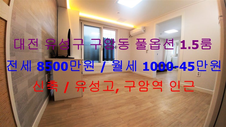  대전 유성구 구암동 구암역, 유성고 인근에 있는 신축 풀옵션 구조 이쁜 1.5룸(투룸식 원룸, 미니 투룸) !! 전세 월세 모두 가능한 매물입니다 ^^