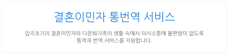  [아이사랑포털] 결혼이민자 통번역 서비스
