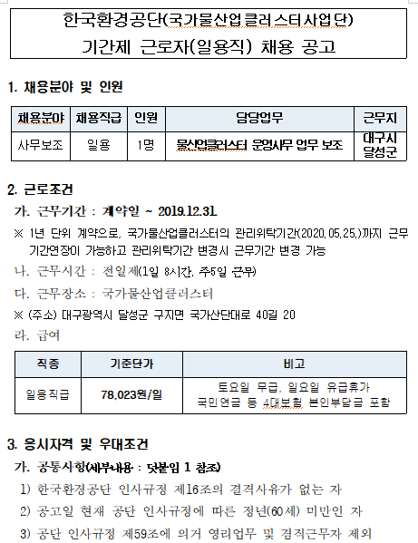  [채용][한국환경공단] 국가물산업클러스터사업단 기간제근로자(일용직) 채용 공고