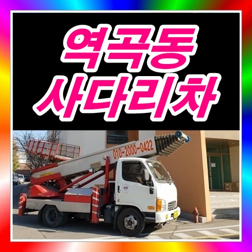  부천시 역곡동사다리차