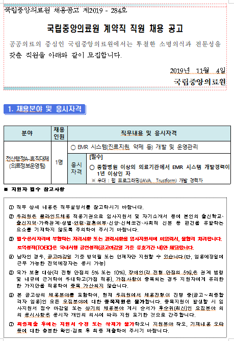  [채용][국립중앙의료원] 계약직 전산행정-휴직대체(의료정보운영팀) 채용 공고