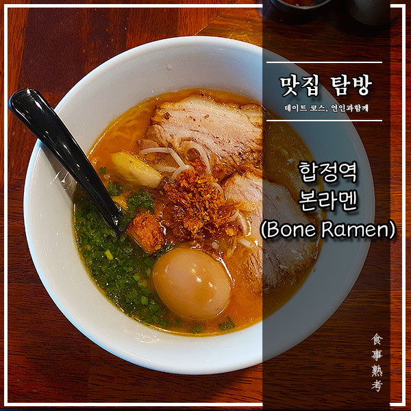  [합정역] 본라멘(Bone Ramen) - 진한 미소라멘 신상 맛집
