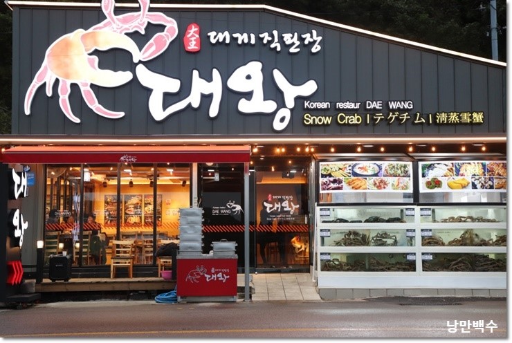 영덕 대게 맛집 강구항 대왕대게직판장 연말모임 예약