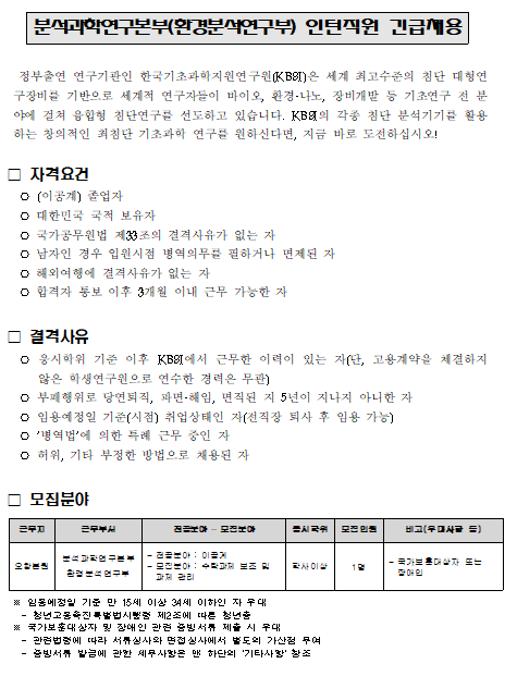  [채용][한국기초과학지원연구원] 분석과학연구본부(환경분석연구부) 인턴직원 긴급채용