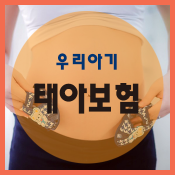  태아보험 일찍 가입해야 하는 이유?