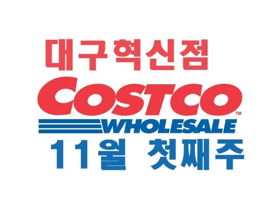  장보기 :: 코스트코 대구혁신점 11월 첫째 주, 할인정보