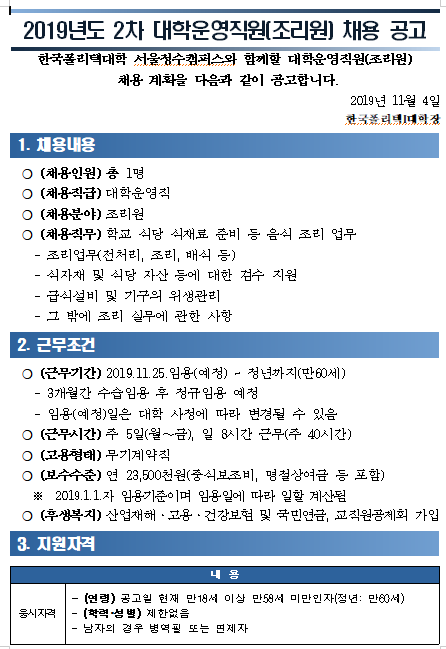 [채용][한국폴리텍대학] 서울정수캠퍼스 2019년도 2차 대학운영직원(조리원) 채용 공고